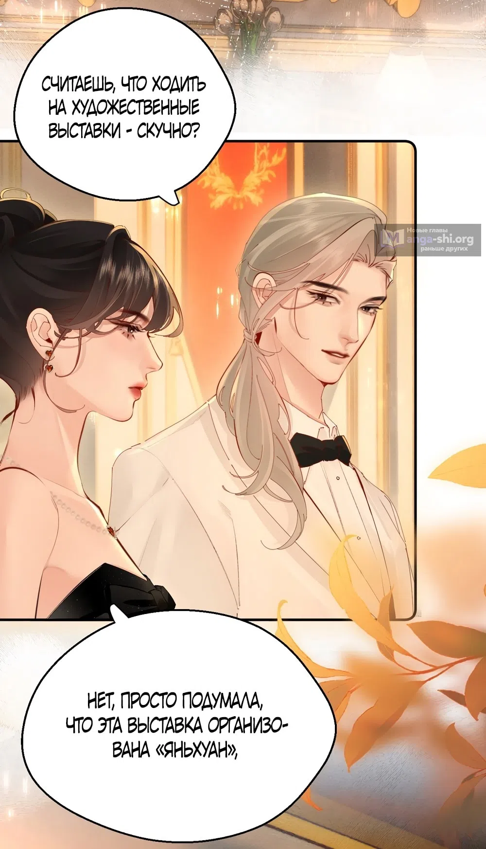 Страница 23 главы 7 манги Губительная привязанность / Fatal Favor