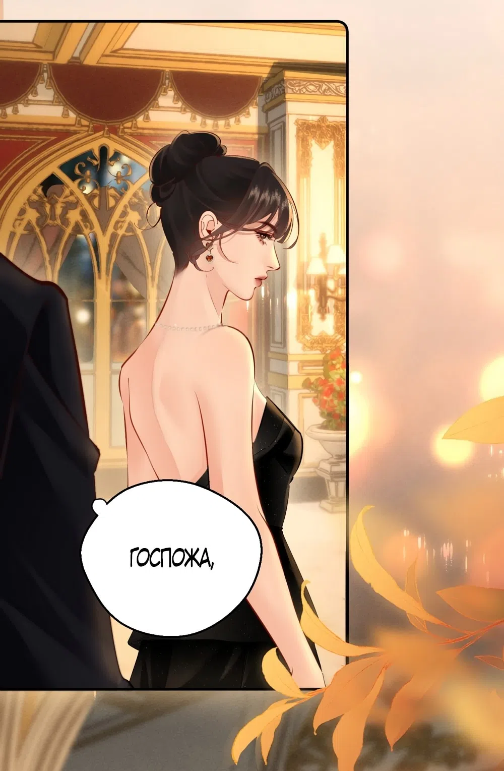 Страница 28 главы 7 манги Губительная привязанность / Fatal Favor