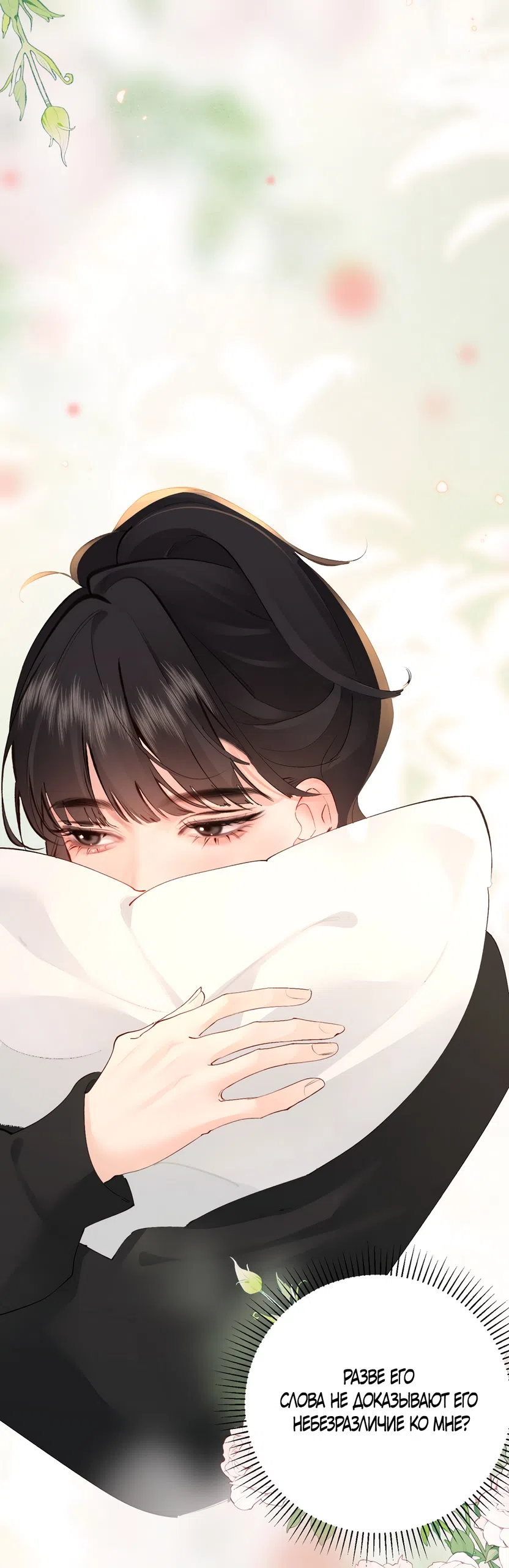 Страница 24 главы 28 манги Губительная привязанность / Fatal Favor