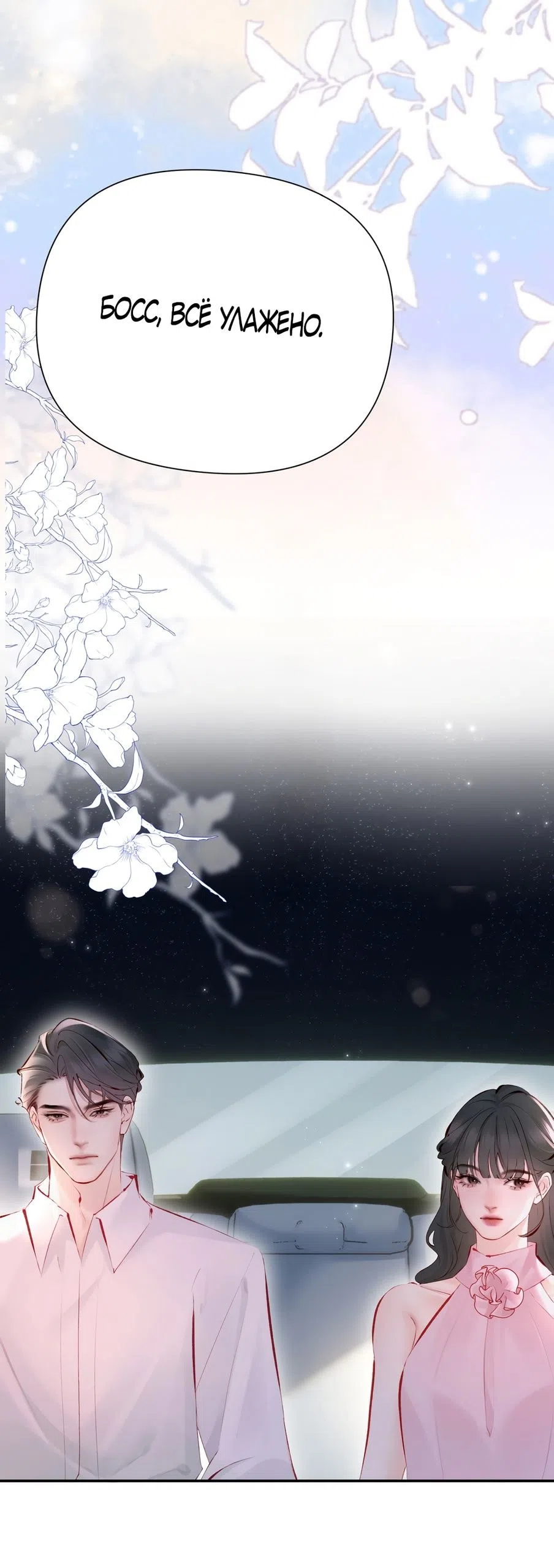 Страница 30 главы 15 манги Губительная привязанность / Fatal Favor