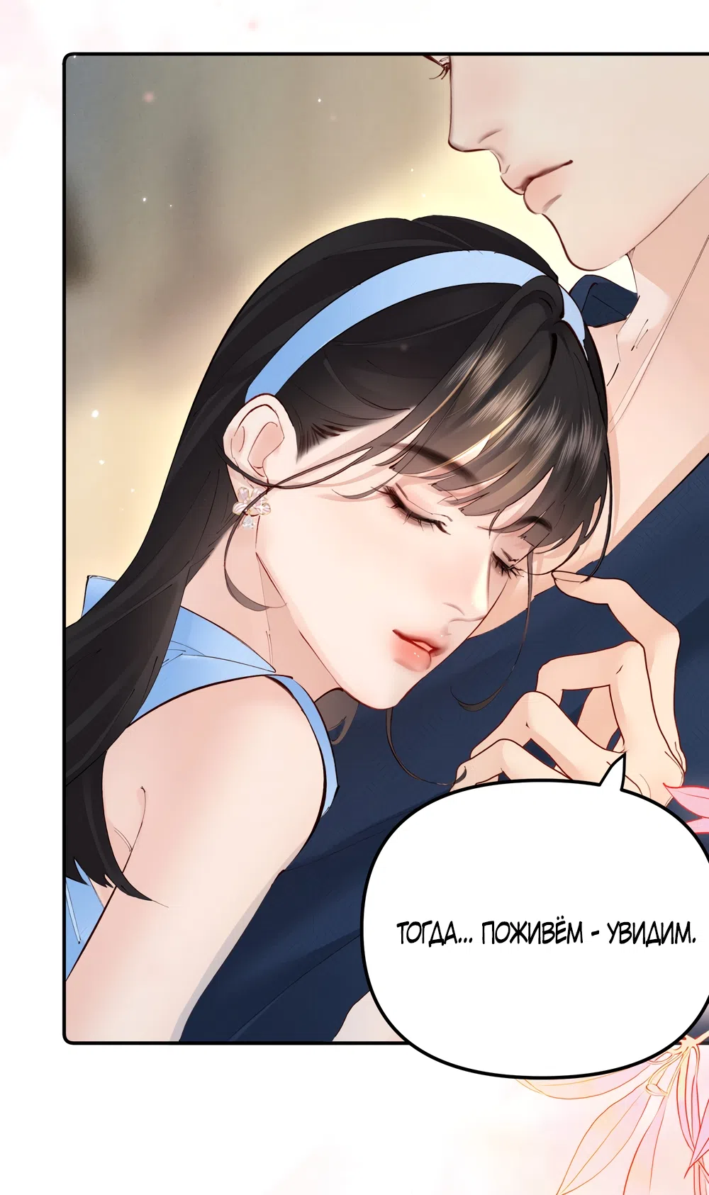 Страница 21 главы 33 манги Губительная привязанность / Fatal Favor
