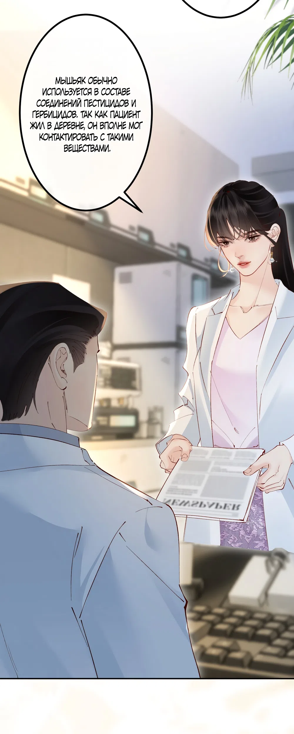 Страница 10 главы 38 манги Губительная привязанность / Fatal Favor