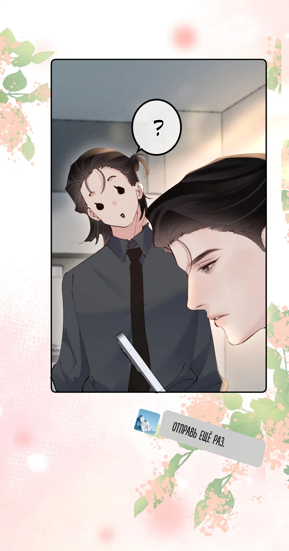 Страница 18 главы 38 манги Губительная привязанность / Fatal Favor