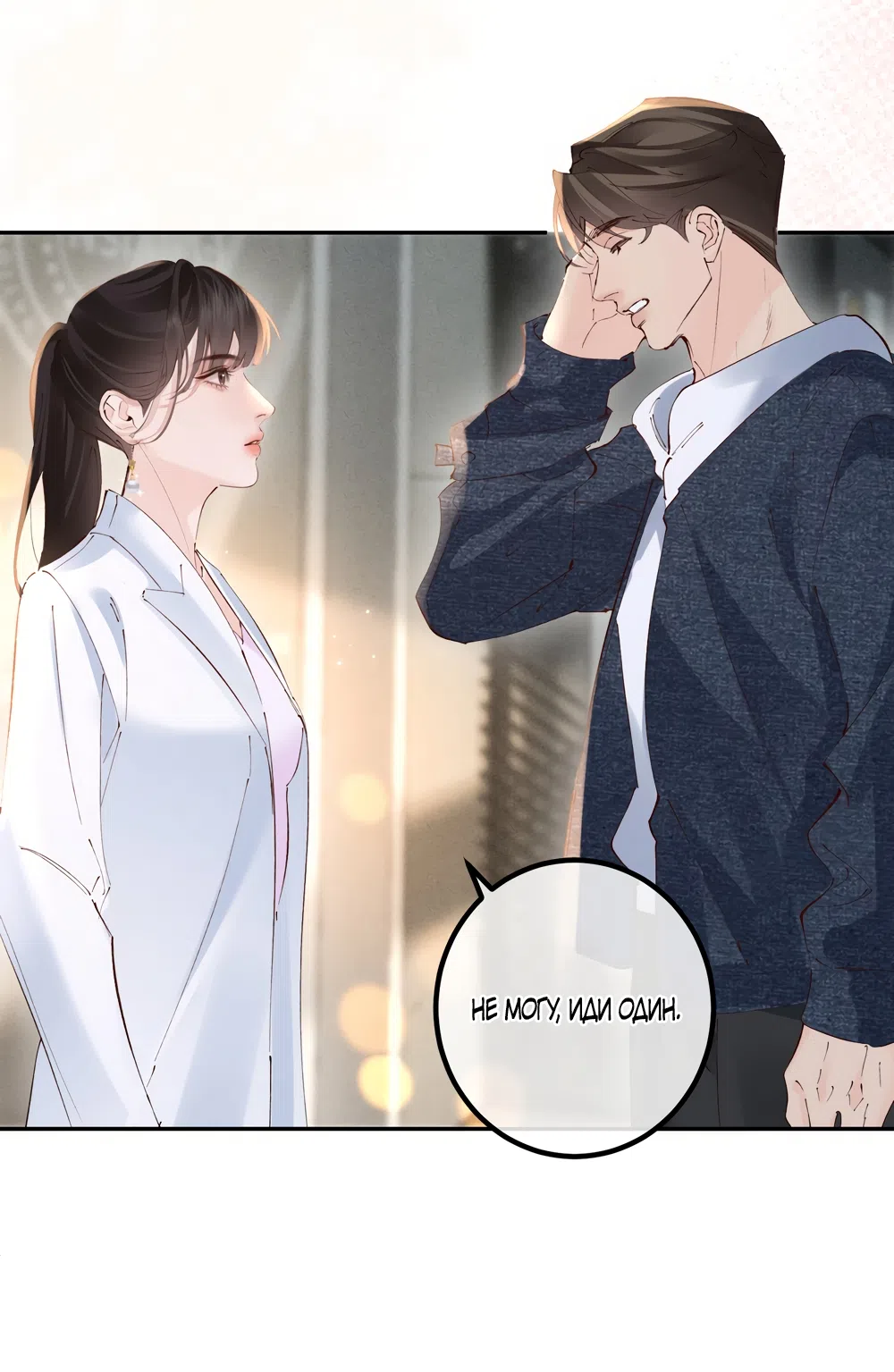 Страница 21 главы 38 манги Губительная привязанность / Fatal Favor