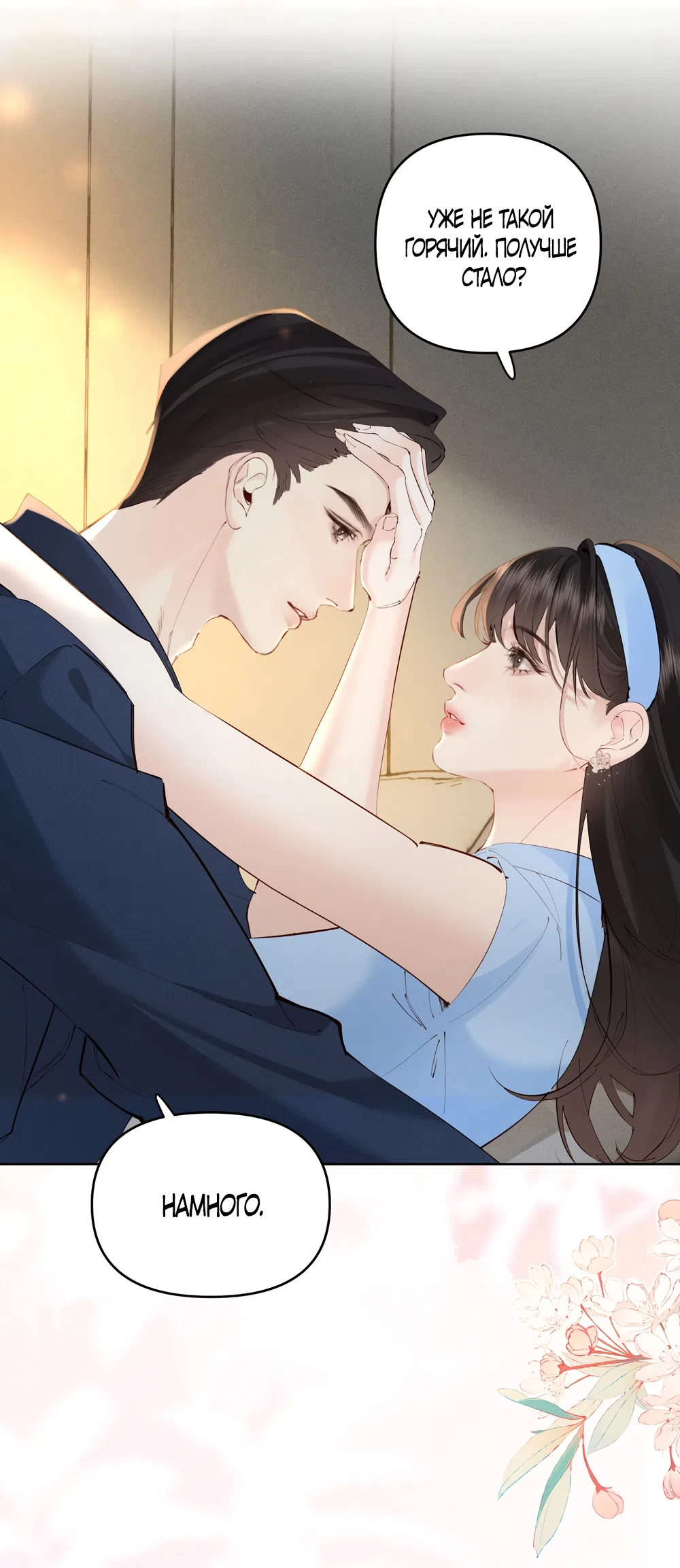 Страница 14 главы 34 манги Губительная привязанность / Fatal Favor