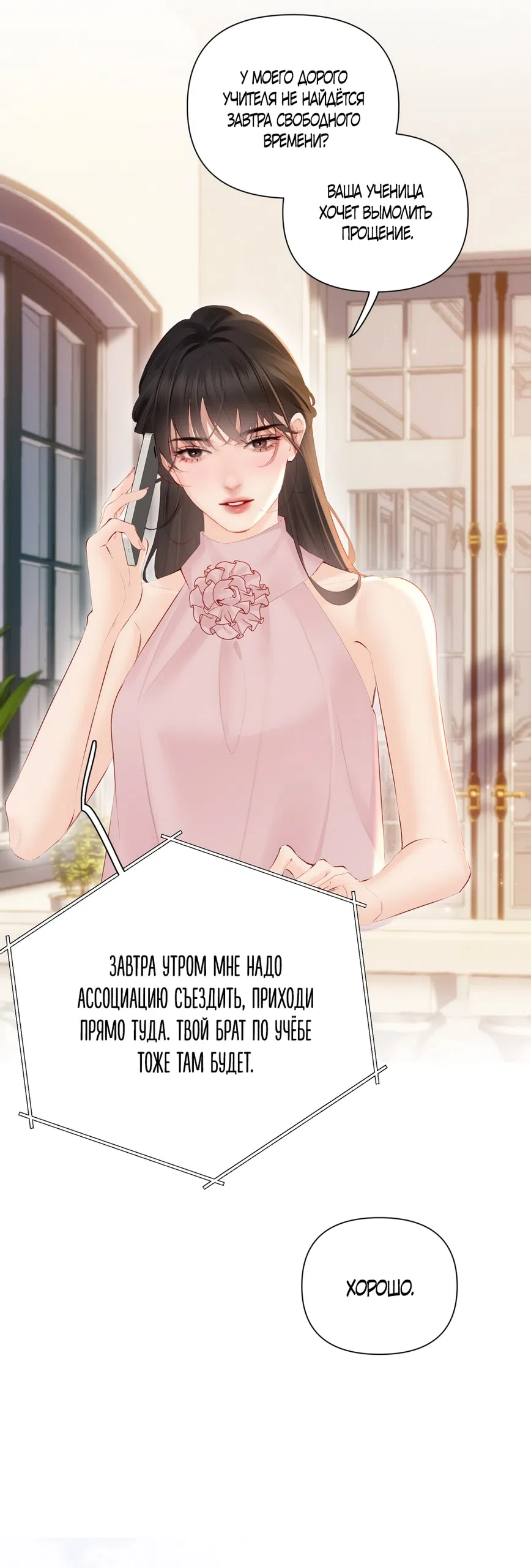 Страница 19 главы 16 манги Губительная привязанность / Fatal Favor