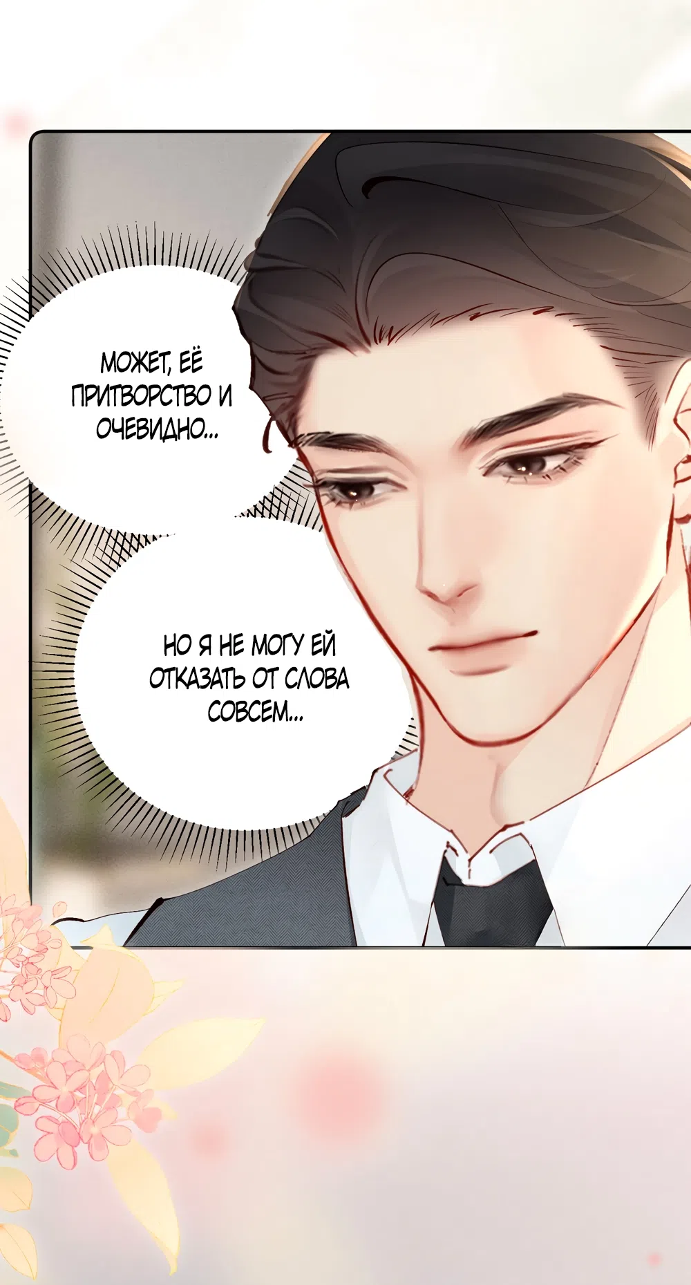 Страница 16 главы 29 манги Губительная привязанность / Fatal Favor