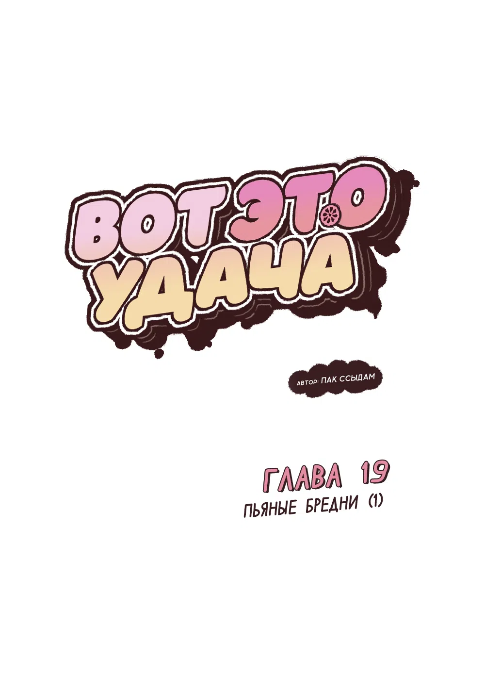 Страница 12 главы 19 манги Вот это удача / My Lucky Strike