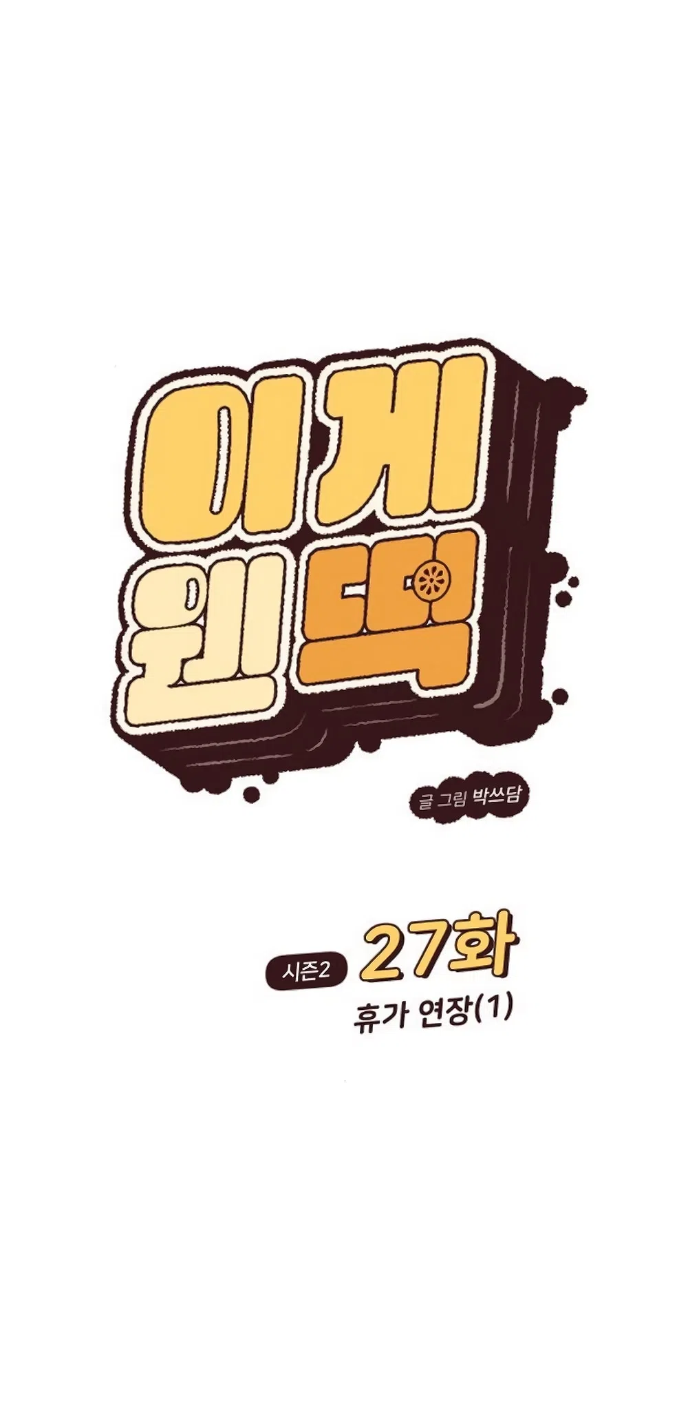 Страница 11 главы 72 манги Вот это удача / My Lucky Strike