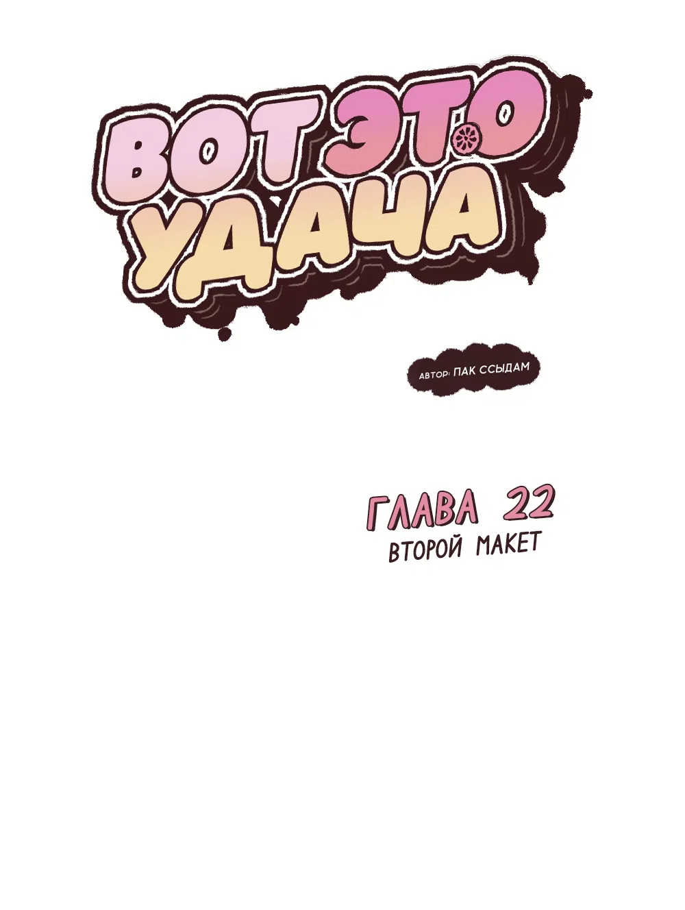 Страница 6 главы 22 манги Вот это удача / My Lucky Strike