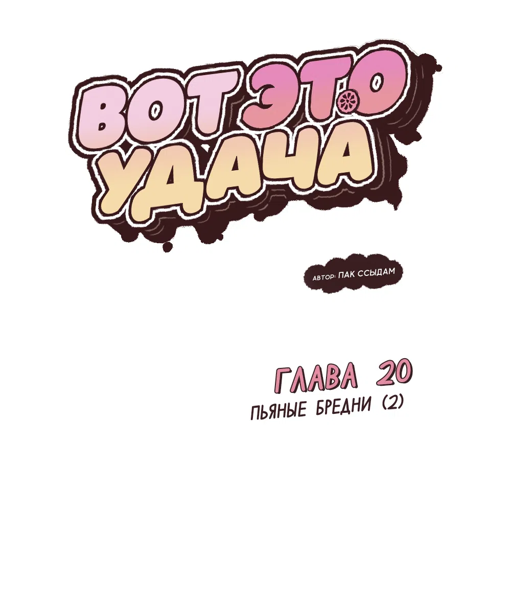 Страница 7 главы 20 манги Вот это удача / My Lucky Strike