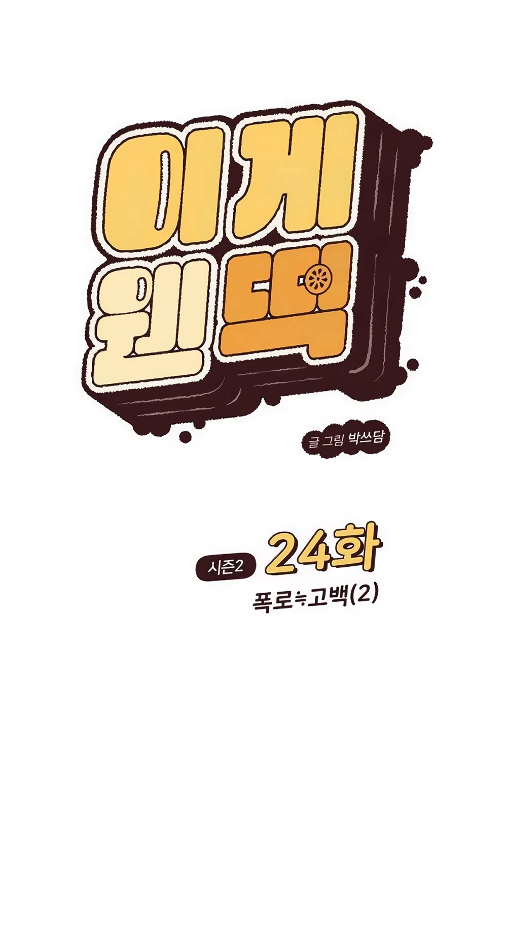 Страница 25 главы 69 манги Вот это удача / My Lucky Strike