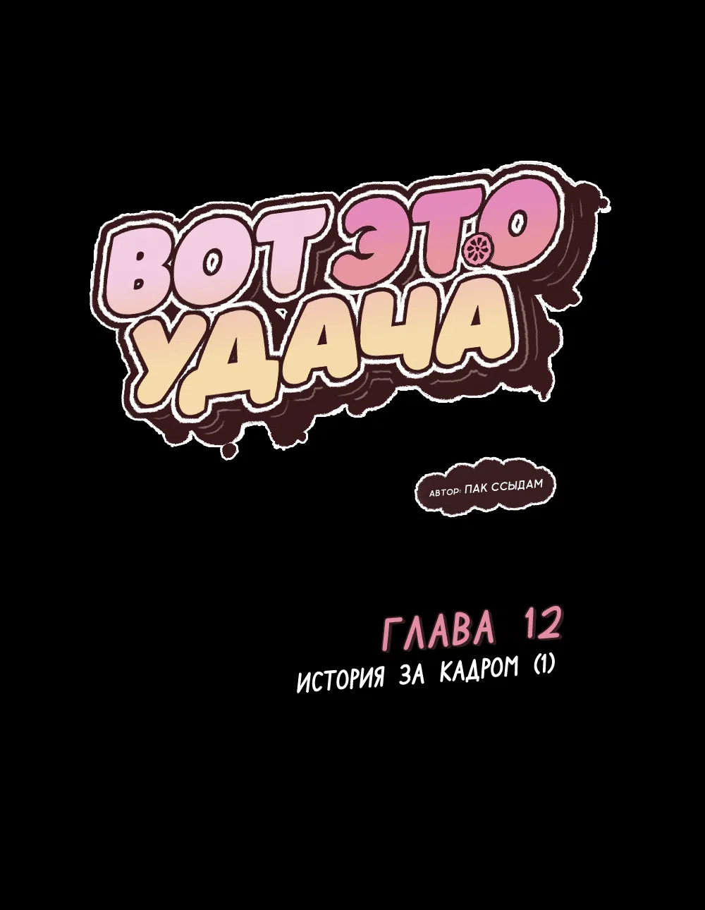 Страница 15 главы 12 манги Вот это удача / My Lucky Strike