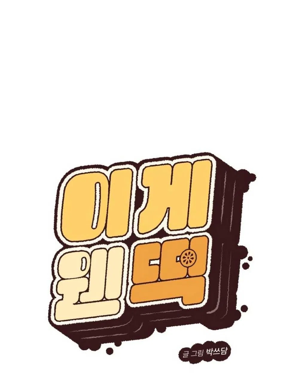 Страница 9 главы 48 манги Вот это удача / My Lucky Strike