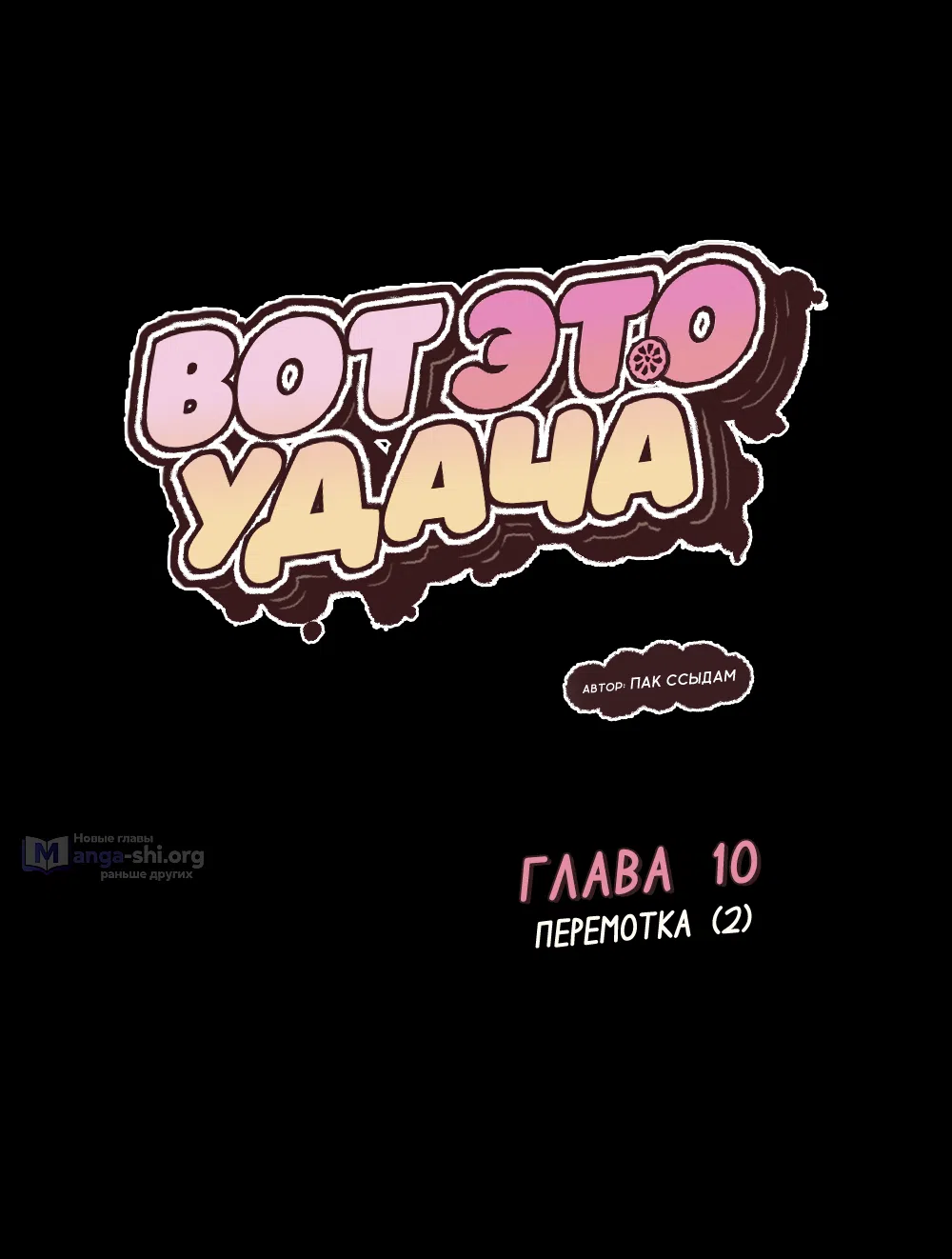 Страница 4 главы 10 манги Вот это удача / My Lucky Strike