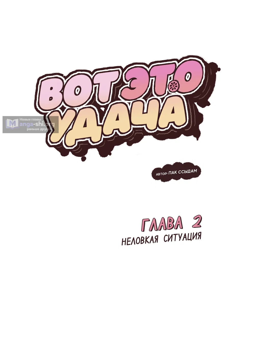 Страница 22 главы 2 манги Вот это удача / My Lucky Strike