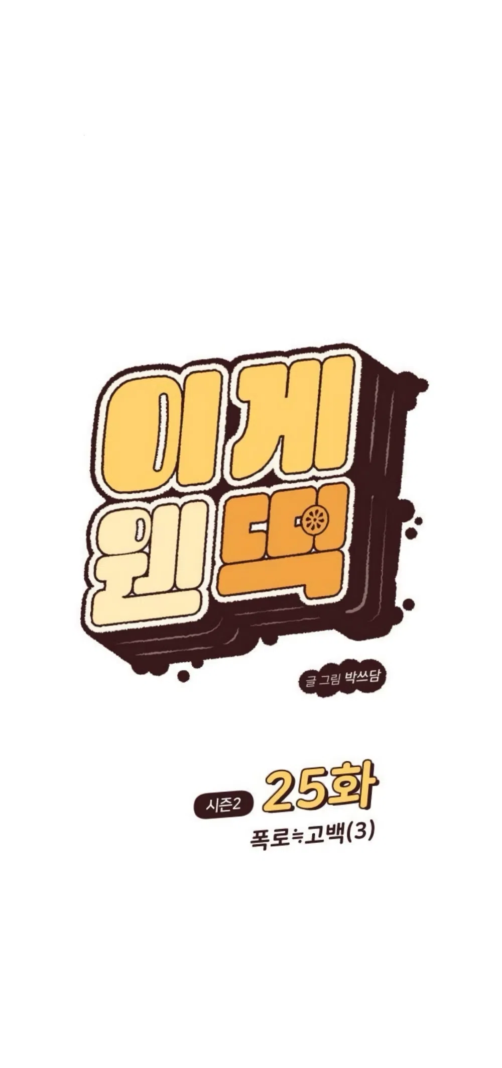 Страница 16 главы 70 манги Вот это удача / My Lucky Strike