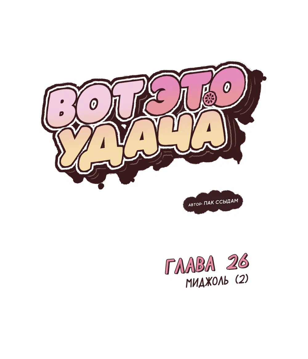 Страница 5 главы 26 манги Вот это удача / My Lucky Strike