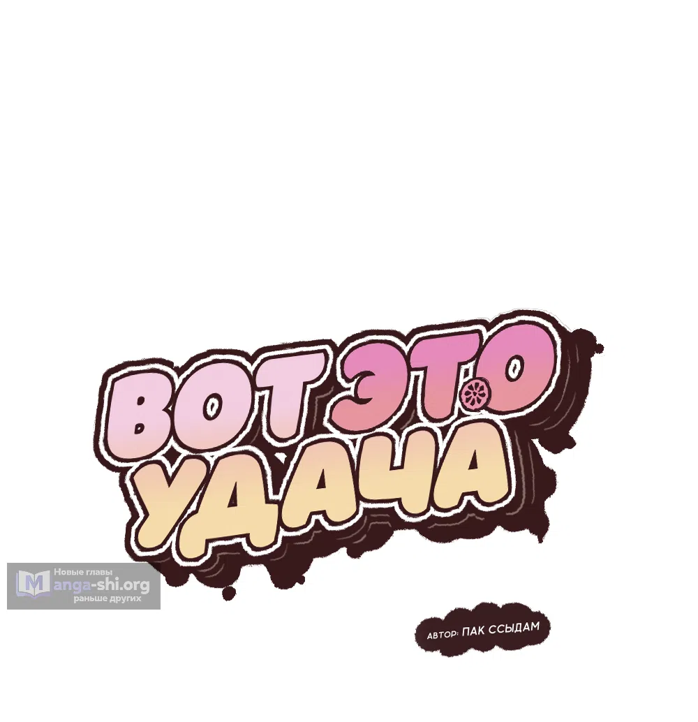 Страница 38 главы 32 манги Вот это удача / My Lucky Strike