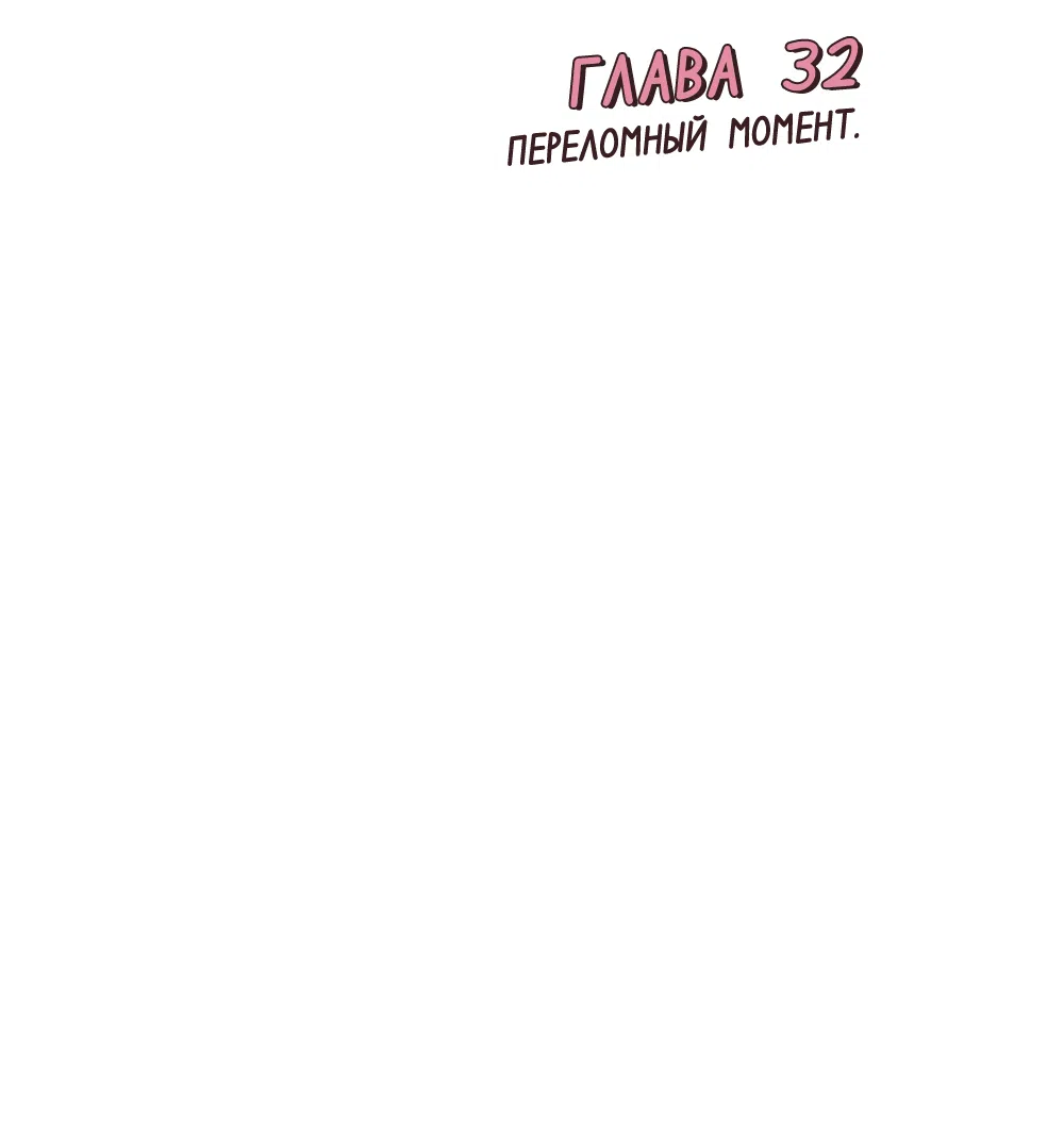 Страница 39 главы 32 манги Вот это удача / My Lucky Strike