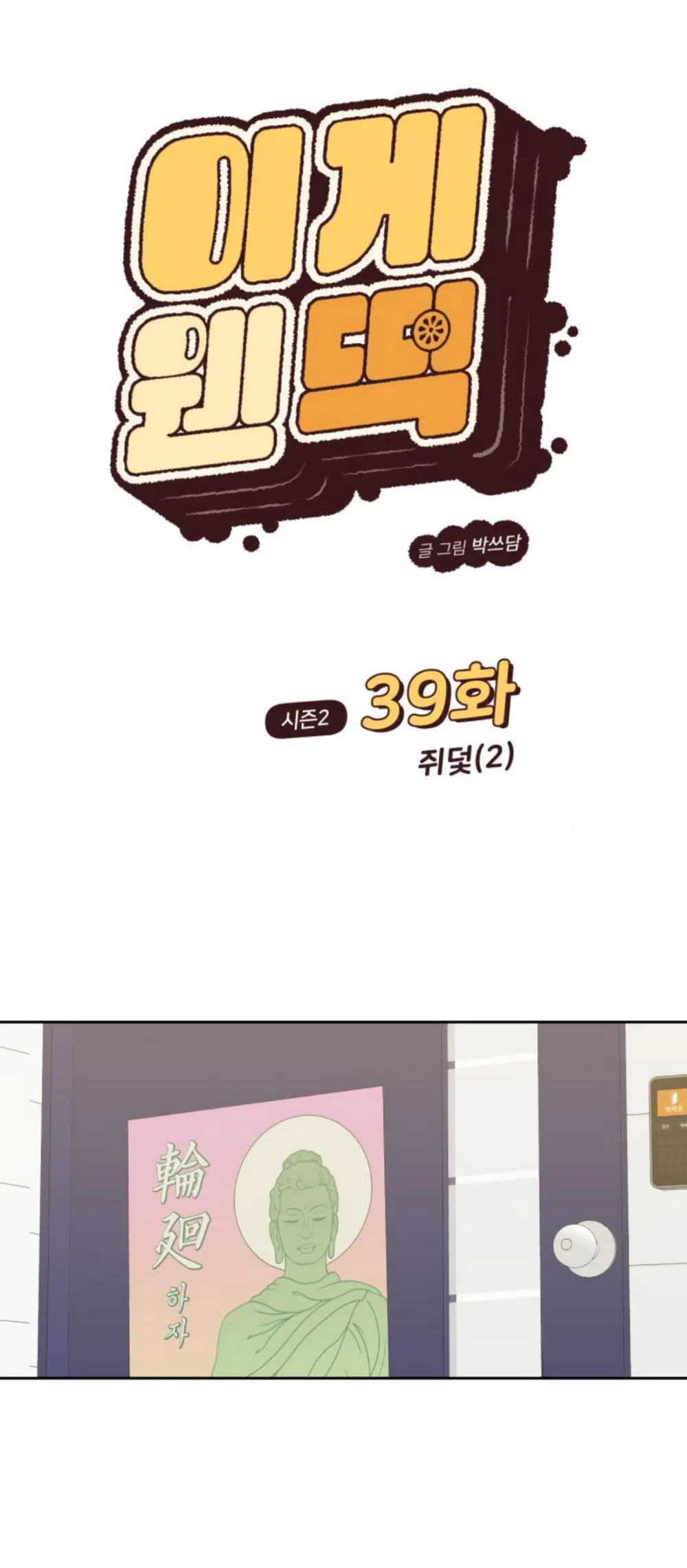 Страница 11 главы 84 манги Вот это удача / My Lucky Strike