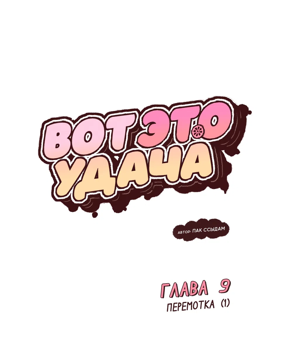 Страница 19 главы 9 манги Вот это удача / My Lucky Strike