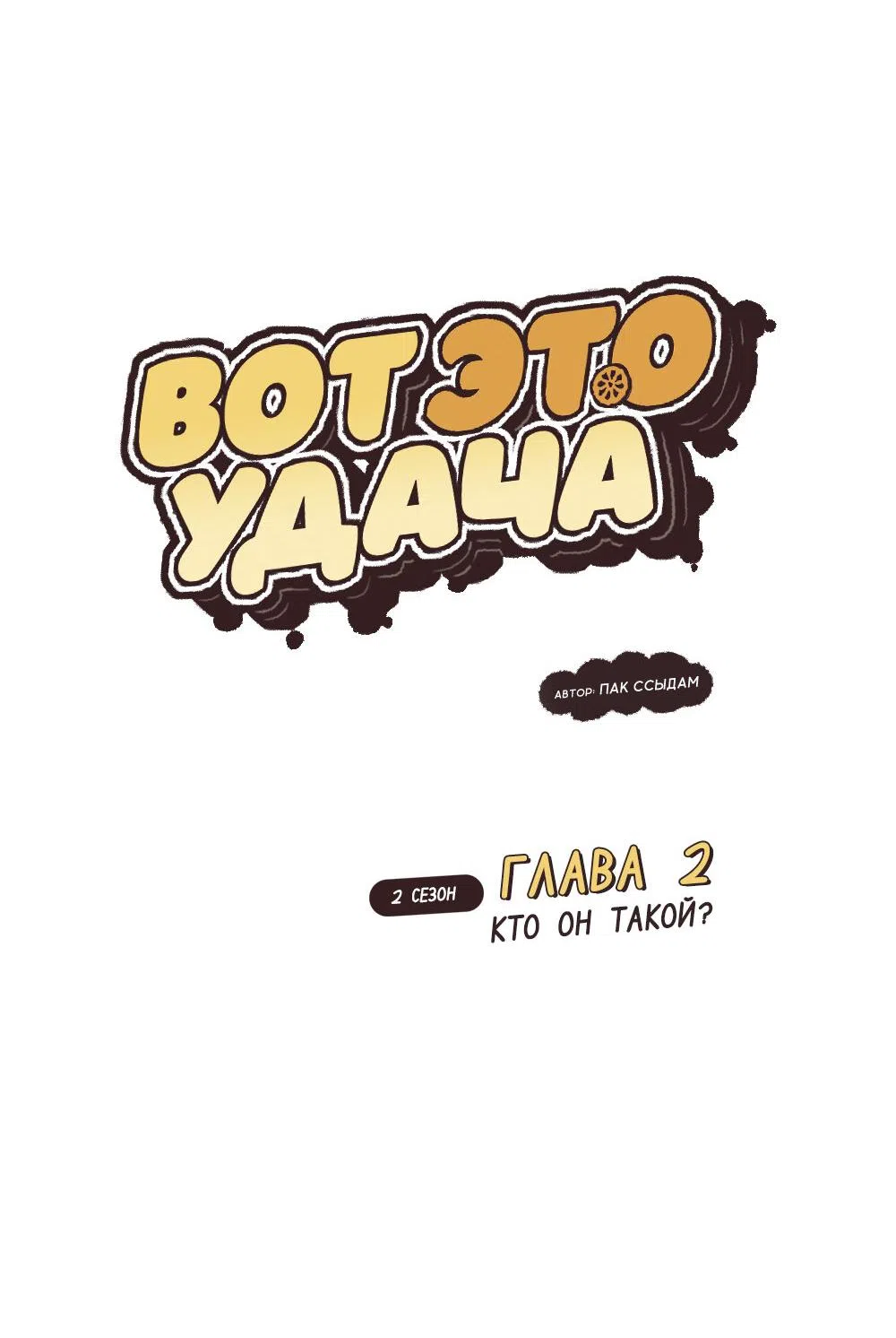 Страница 7 главы 47 манги Вот это удача / My Lucky Strike