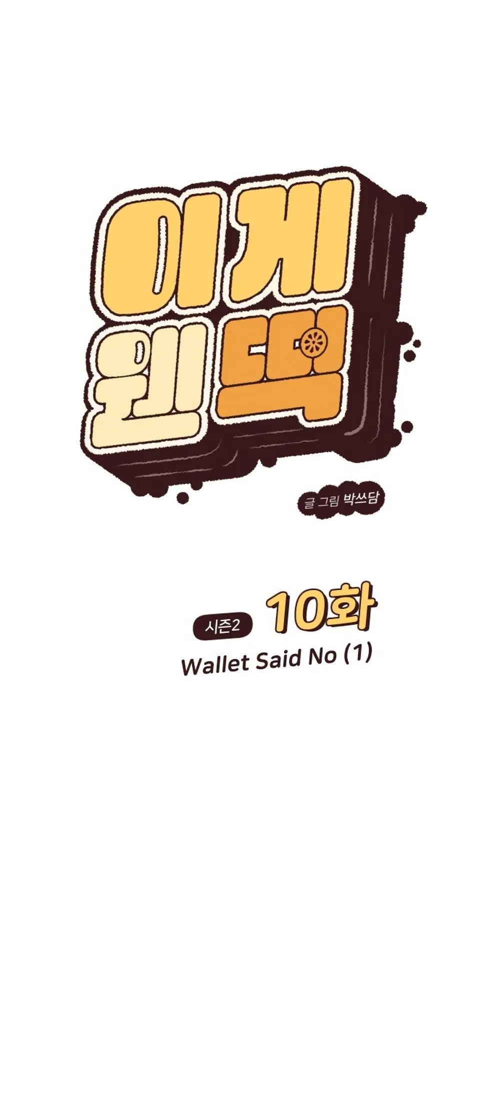 Страница 13 главы 55 манги Вот это удача / My Lucky Strike