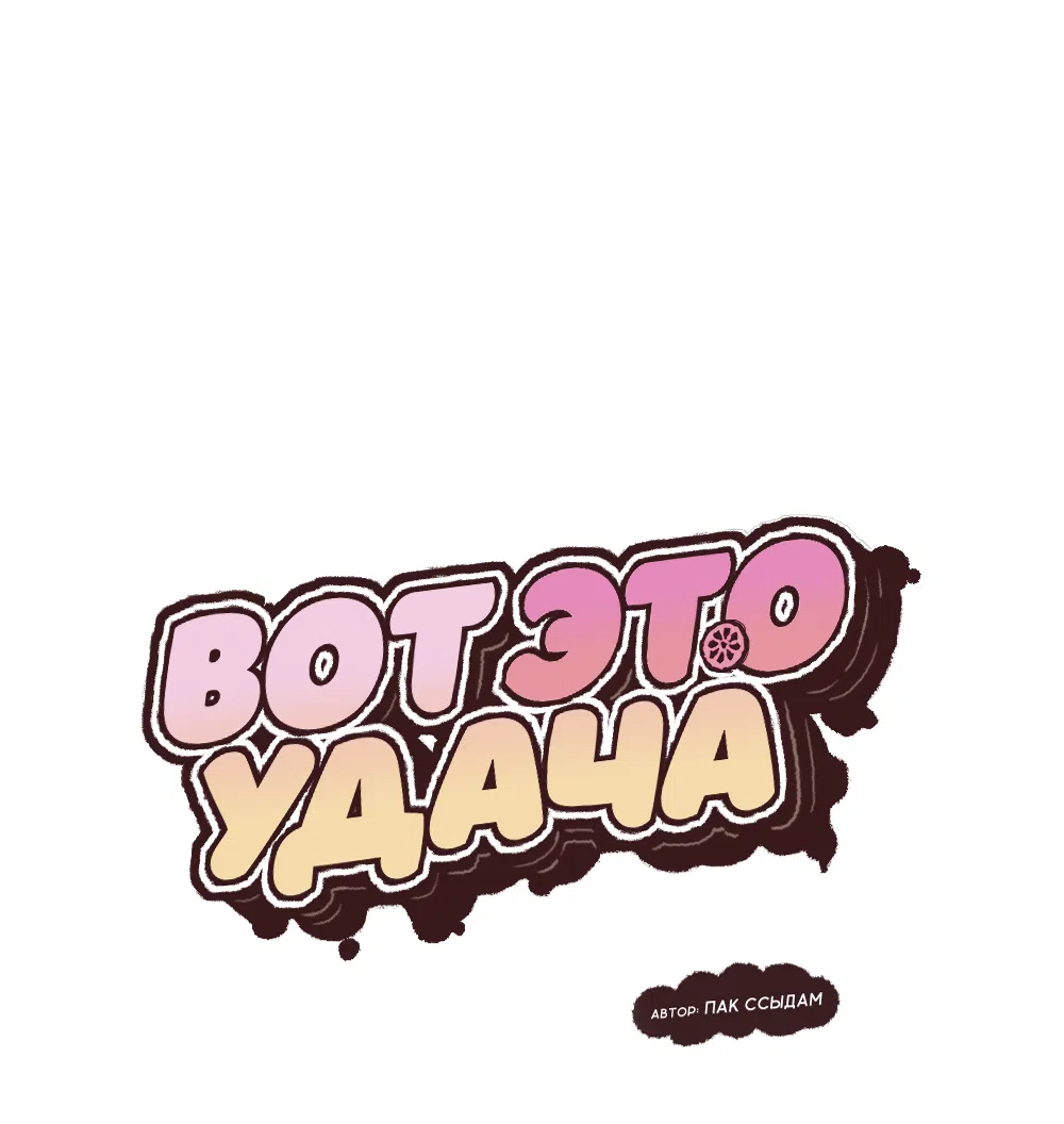 Страница 15 главы 29 манги Вот это удача / My Lucky Strike