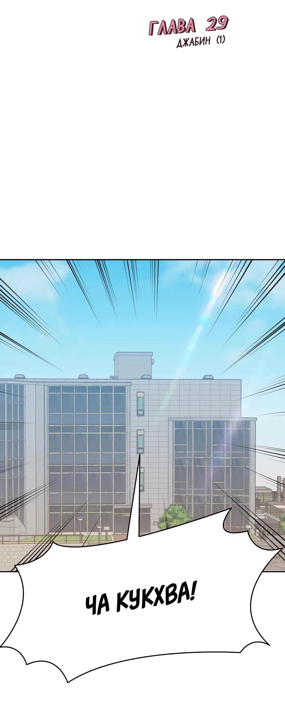 Страница 16 главы 29 манги Вот это удача / My Lucky Strike