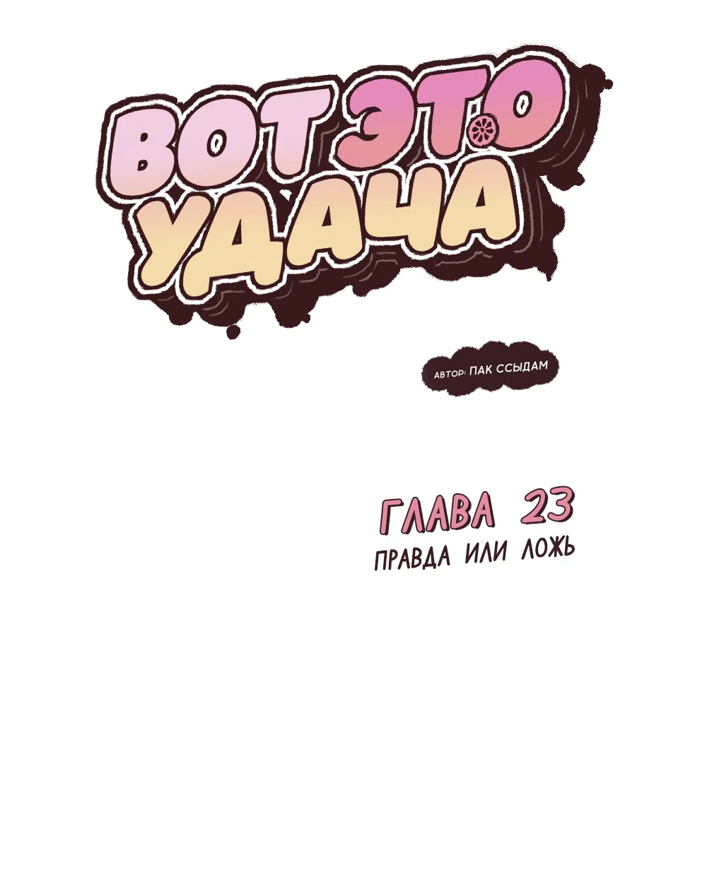 Страница 5 главы 23 манги Вот это удача / My Lucky Strike