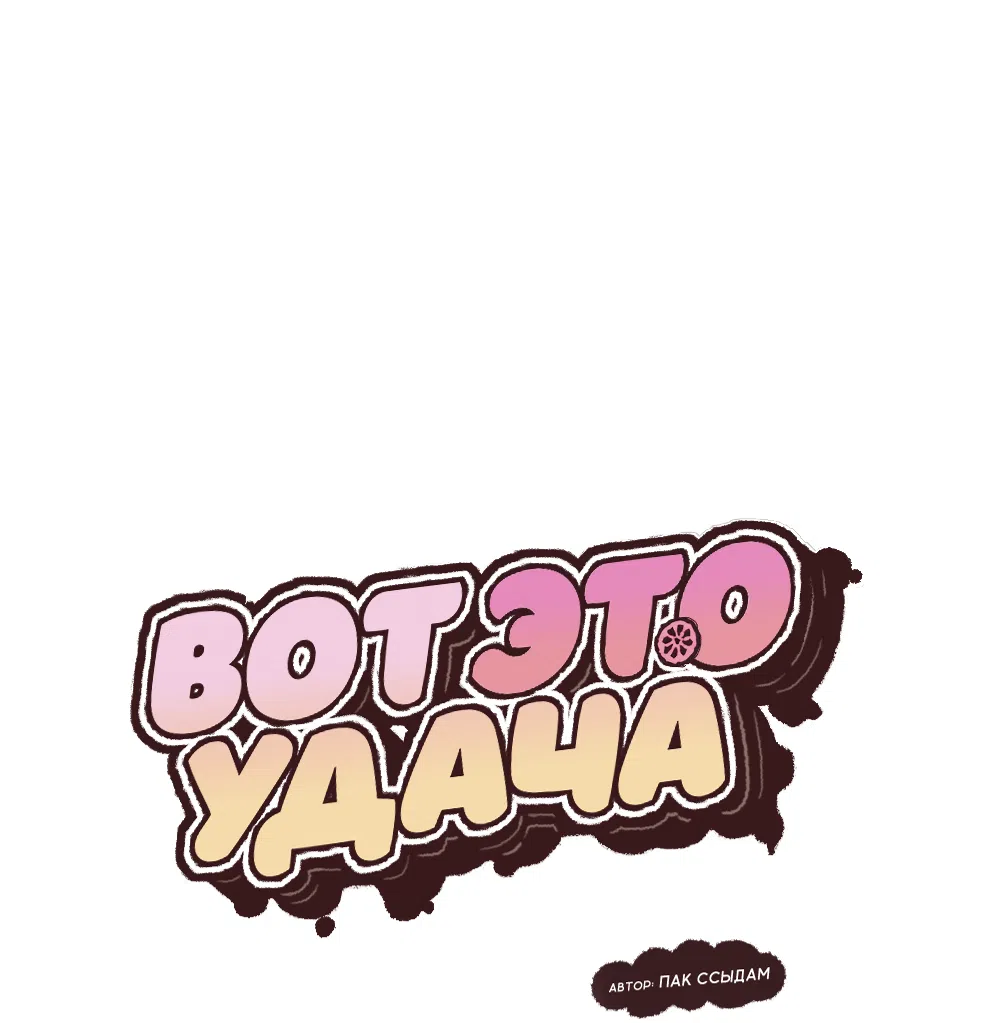 Страница 17 главы 35 манги Вот это удача / My Lucky Strike