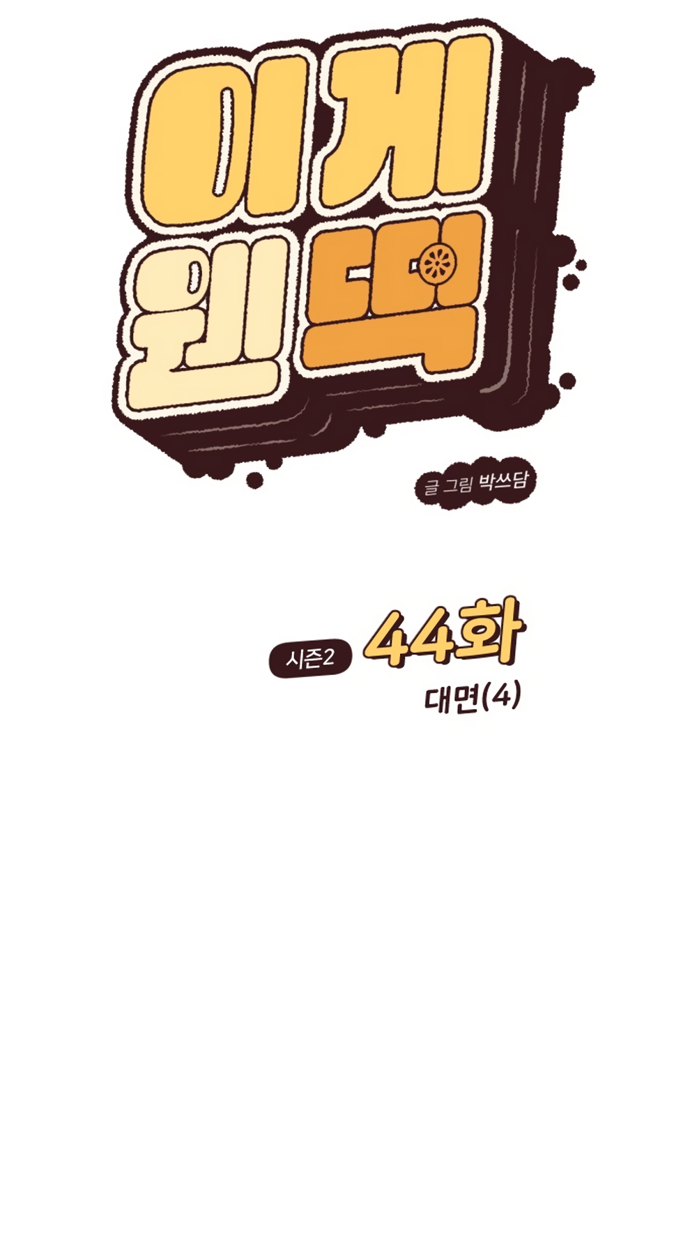 Страница 12 главы 89 манги Вот это удача / My Lucky Strike