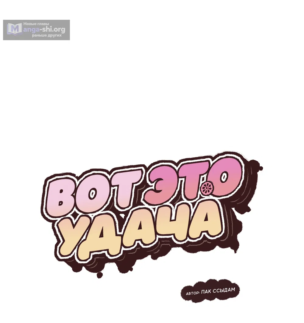 Страница 20 главы 39 манги Вот это удача / My Lucky Strike