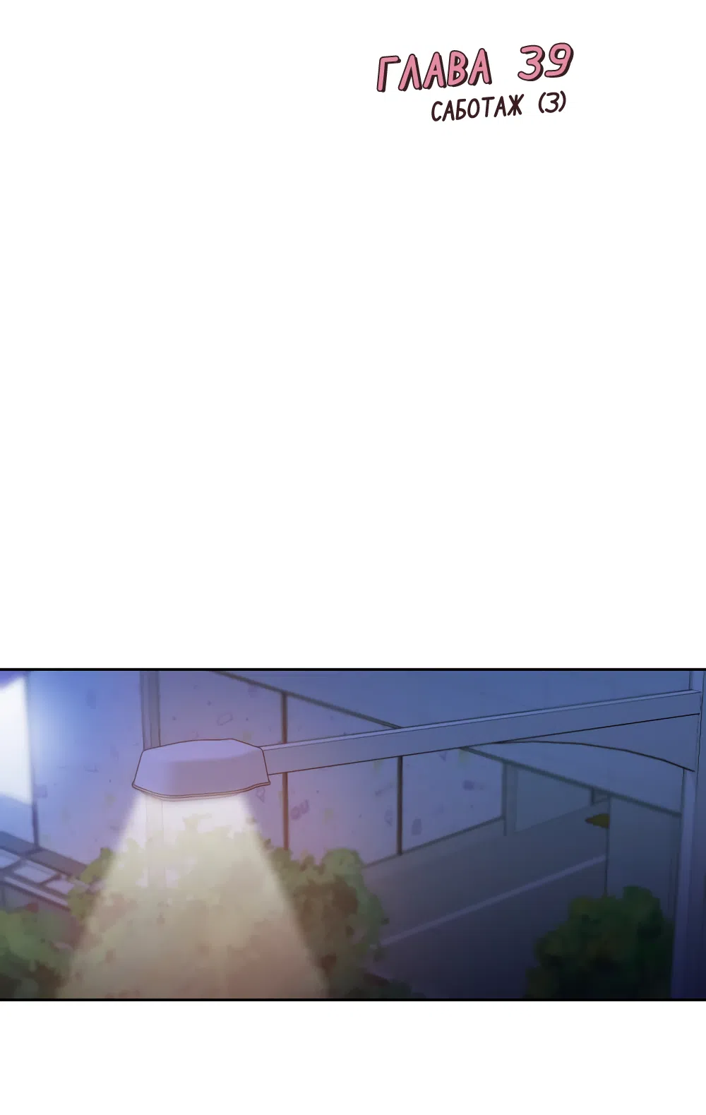 Страница 21 главы 39 манги Вот это удача / My Lucky Strike