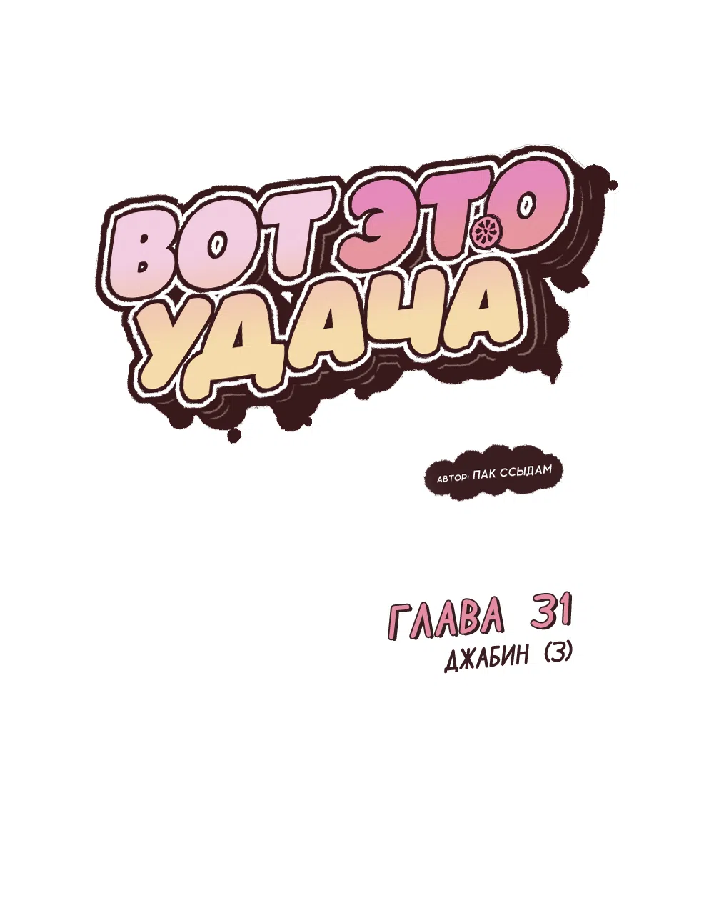 Страница 33 главы 31 манги Вот это удача / My Lucky Strike