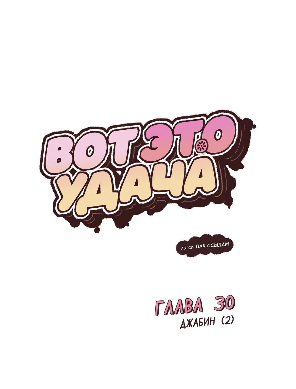 Страница 17 главы 30 манги Вот это удача / My Lucky Strike