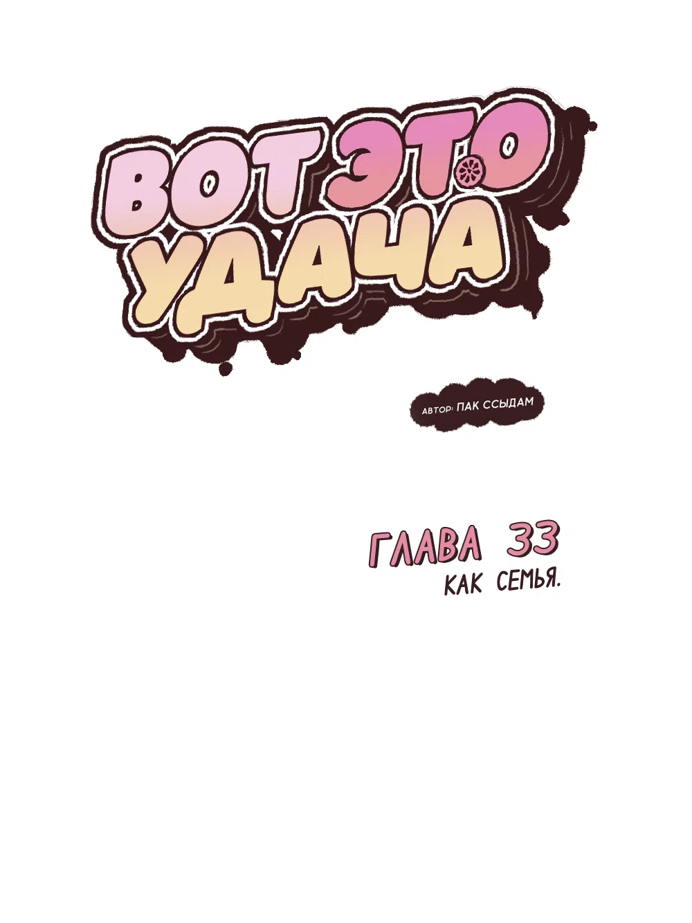 Страница 40 главы 33 манги Вот это удача / My Lucky Strike