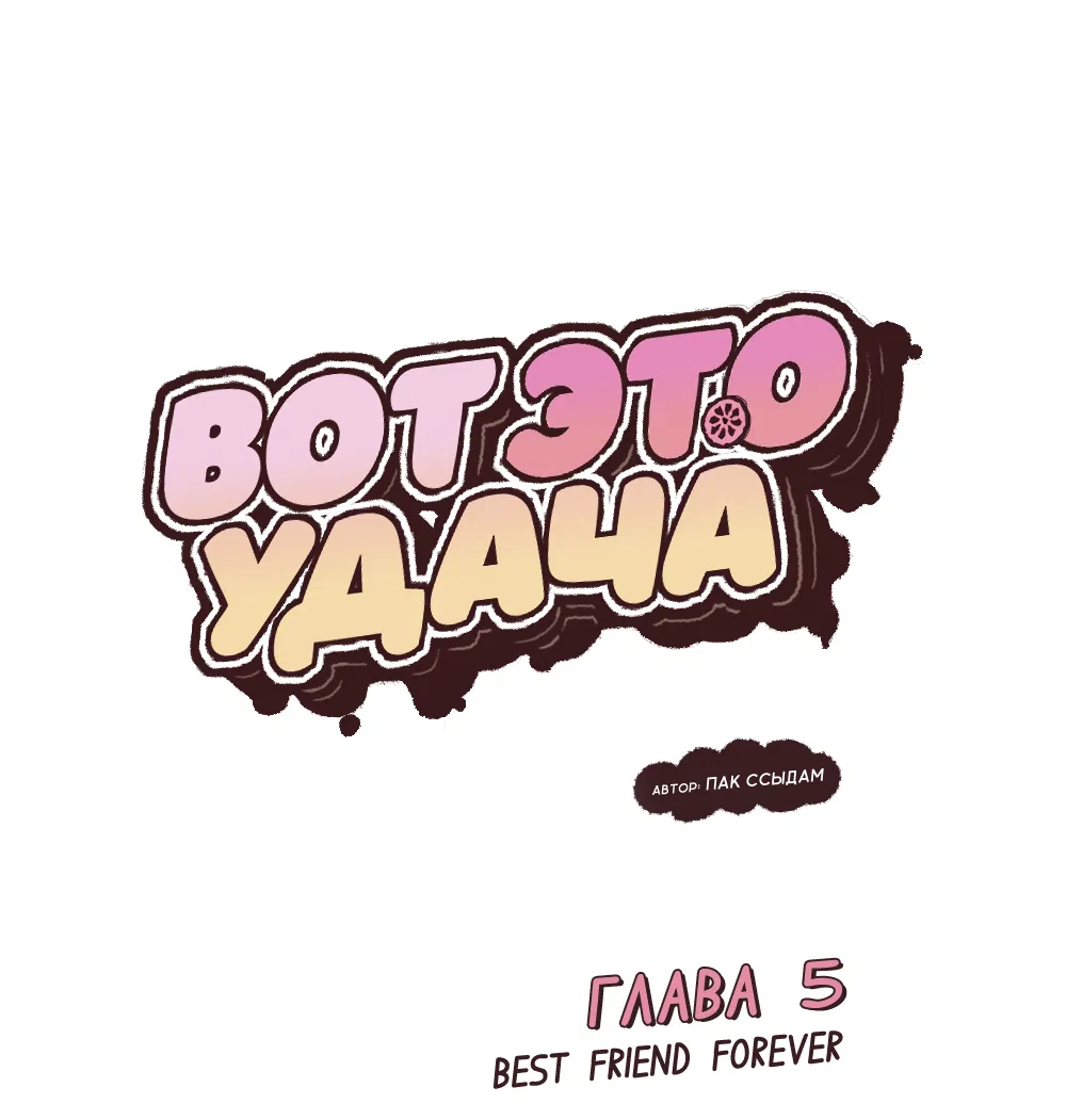 Страница 6 главы 5 манги Вот это удача / My Lucky Strike