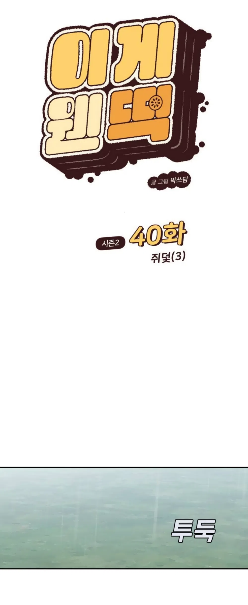 Страница 16 главы 85 манги Вот это удача / My Lucky Strike