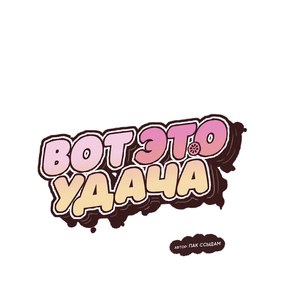 Страница 17 главы 21 манги Вот это удача / My Lucky Strike