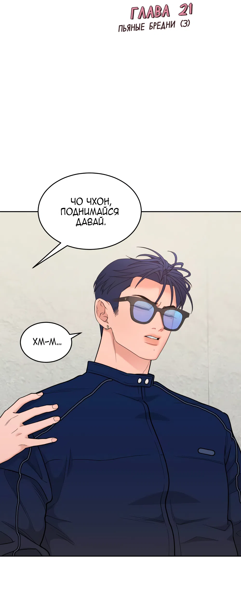 Страница 18 главы 21 манги Вот это удача / My Lucky Strike