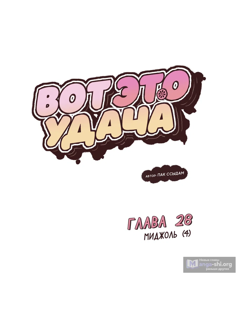 Страница 10 главы 28 манги Вот это удача / My Lucky Strike