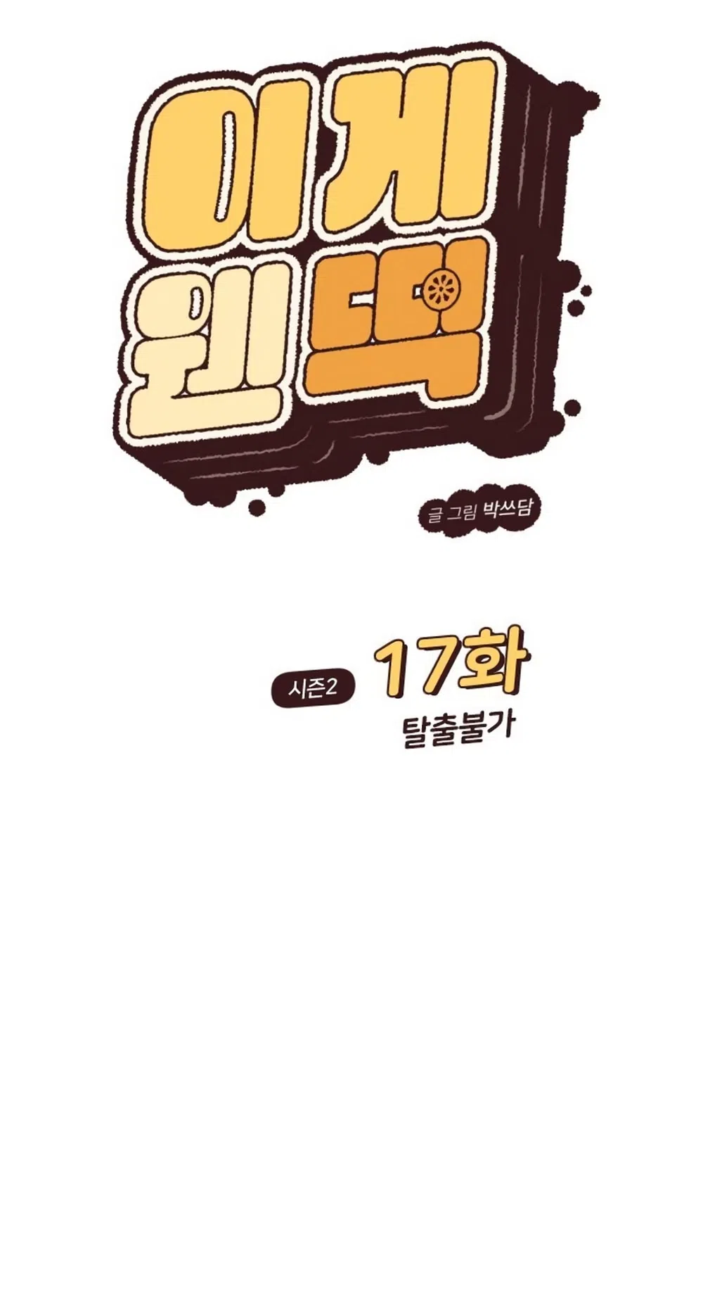 Страница 11 главы 62 манги Вот это удача / My Lucky Strike