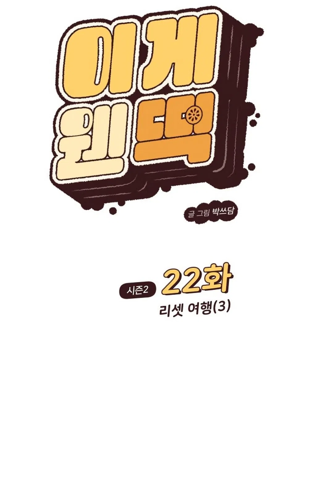 Страница 12 главы 67 манги Вот это удача / My Lucky Strike