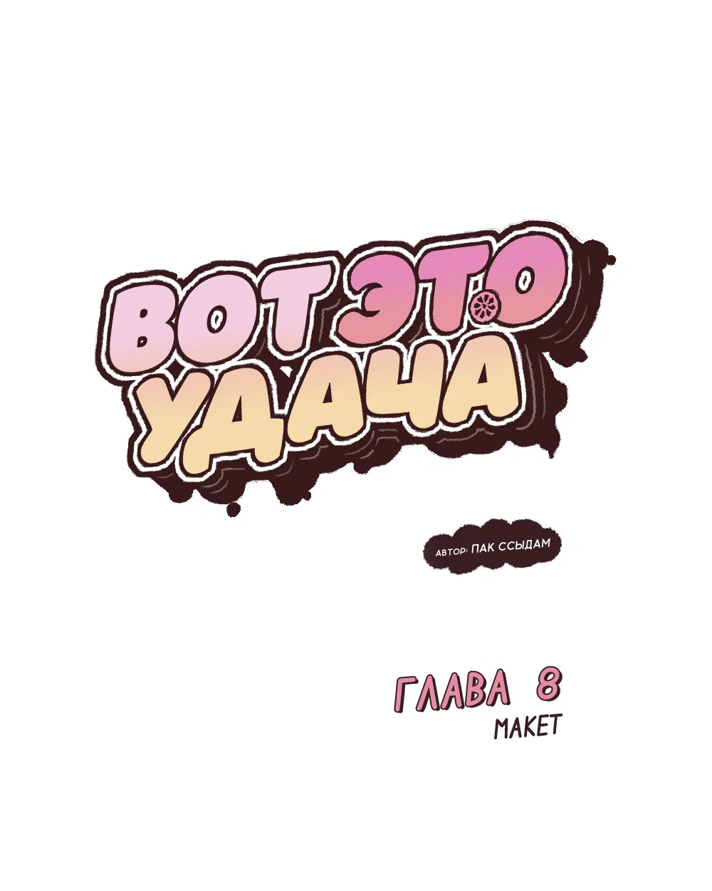 Страница 16 главы 8 манги Вот это удача / My Lucky Strike