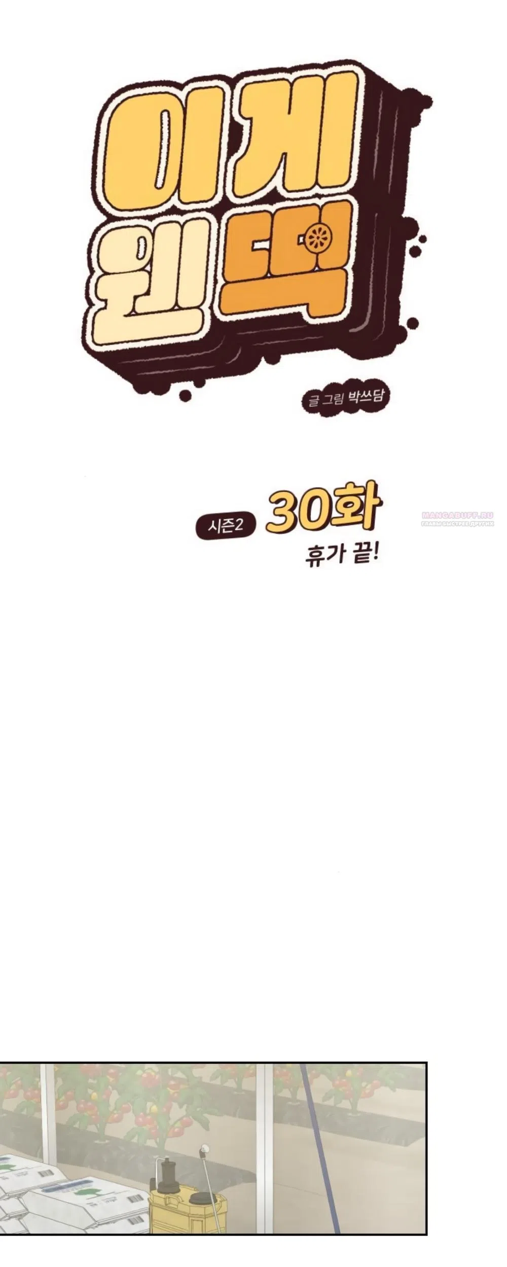 Страница 18 главы 75 манги Вот это удача / My Lucky Strike