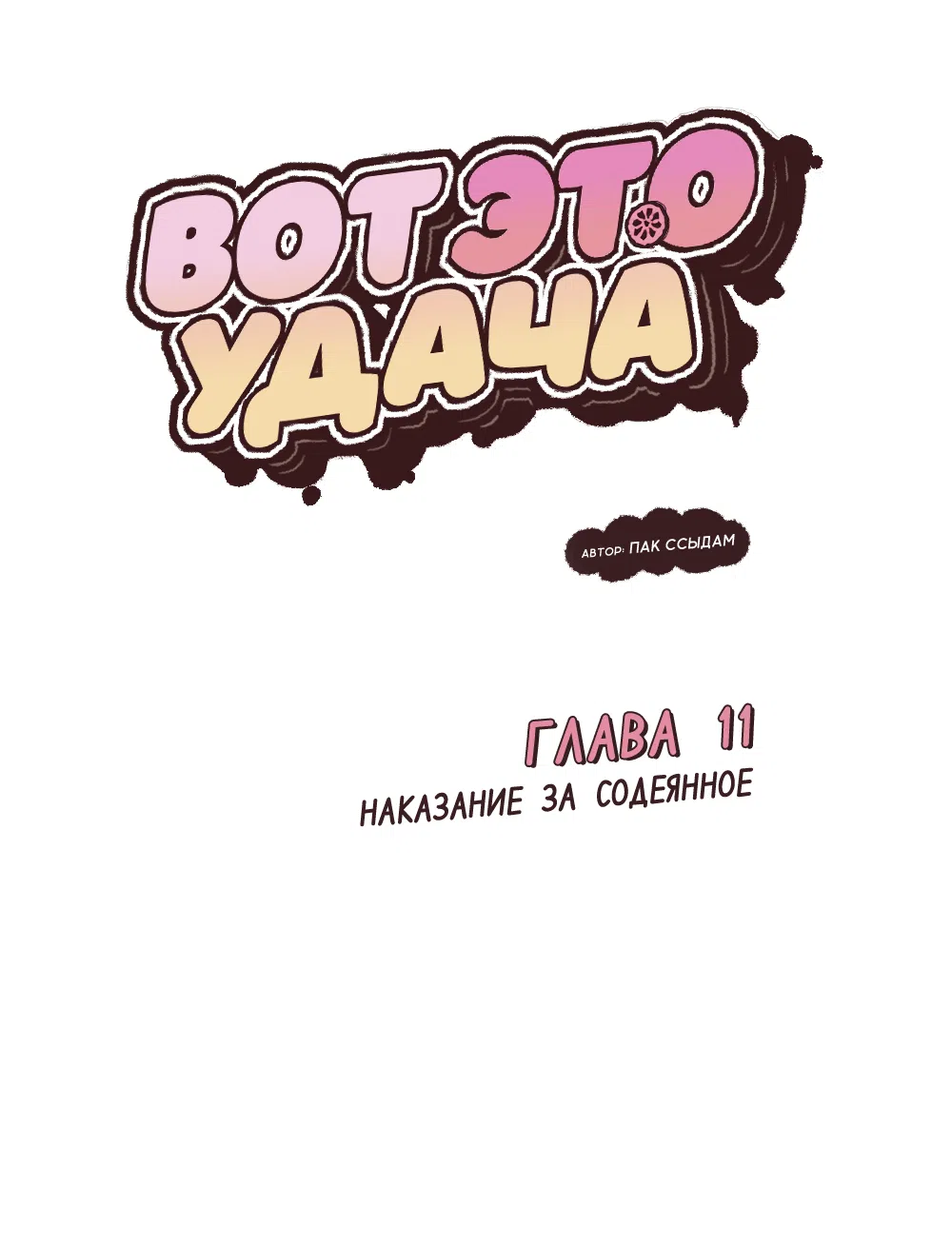 Страница 14 главы 11 манги Вот это удача / My Lucky Strike