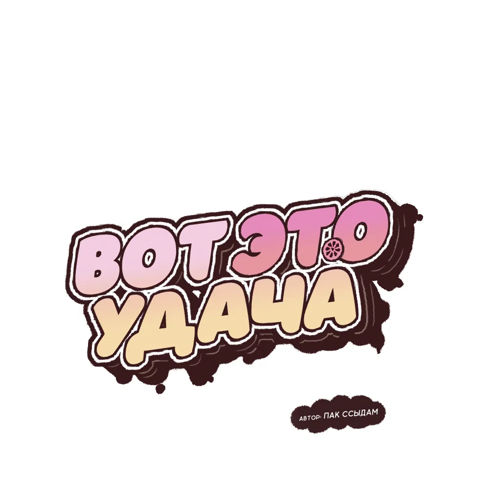 Страница 17 главы 34 манги Вот это удача / My Lucky Strike