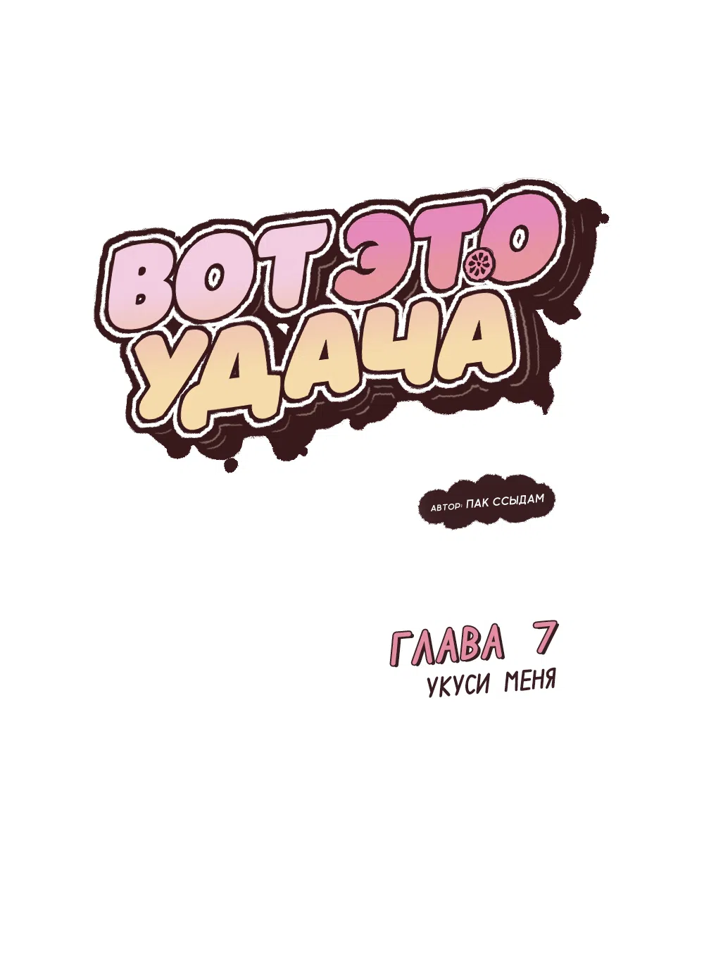 Страница 9 главы 7 манги Вот это удача / My Lucky Strike